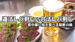 【禁断の食べ比べ】違法レバ刺し VS 合法レバ刺し