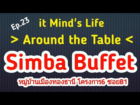 Simba Buffet เมืองทอง : Around the Table EP. 23