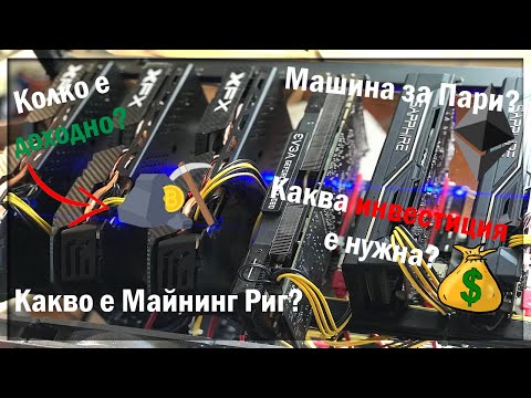 Видео: Какво е машина за копаене?