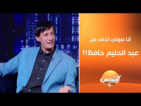 أنا صوتي أحلى من عبد الحليم حافظ شبيه عبد الحليم يغني داخل الأستوديو وياسمين مص دومه