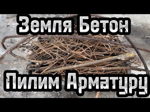Пока Земля Мерзлая! Зарабатываем на Сборе Арматуры! Испытываем АКБ Болгарку!