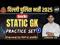 DELHI POLICE STATIC GK CLASSES 2025 | PRACTISE SET-1 | By Lovekesh Sir