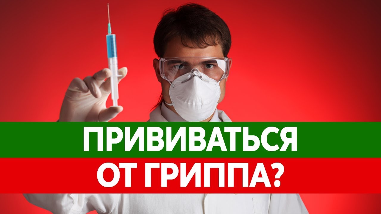 ПРИВИВКА ОТ ГРИППА. Вакцинация от гриппа. Делать или нет? Вред и ...