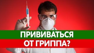 ПРИВИВКА ОТ ГРИППА. Вакцинация от гриппа. Делать или нет? Вред и последствия!