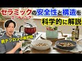 【脱テフロンは正解?】セラミックの安全性と構造を科学的に解説!