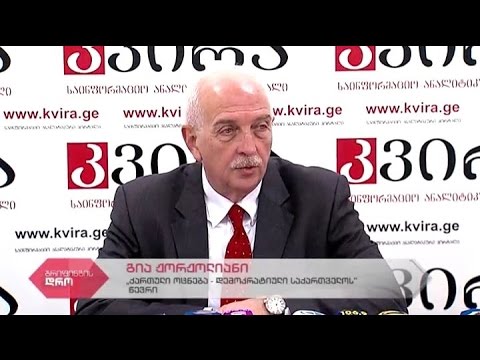 \"ქართული ოცნება-დემოკრატიული საქართველოს\" წევრის გია ჟორჟოლიანის პრესკონფერენცია