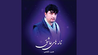 عزیز بشین به کنارم - Najeeb Keshmi