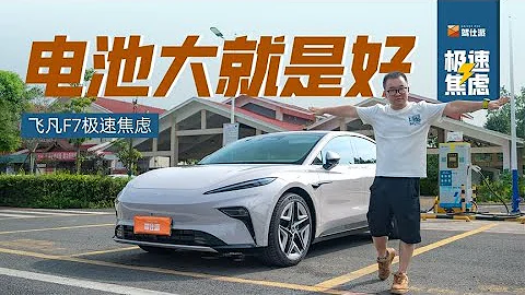 飞凡F7极速焦虑：“30万内性价比卷王”跑高速一点都不虚 - 天天要闻