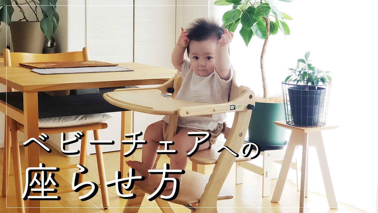 ベビーチェアへの座らせ方 Youtube ベビーチェアへの座らせ方 Youtube