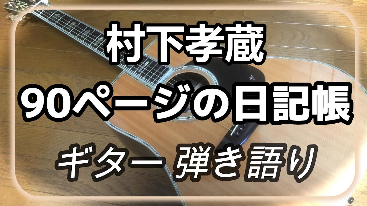 村下孝蔵 この国に生まれてよかった ギター 弾き語り (cover) - YouTube