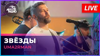 картинка: Uma2rman - Звёзды (LIVE @ Авторадио)