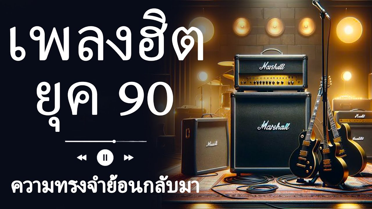 รวมเพลงเพื่อชีวิตยุค 90 เอาใจวัยโจ๋ ฟังแล้วติดหู 🎤