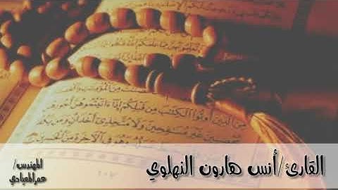 تلاوة من سورة (آل عمرآن) للقارئ/أنس هارون النهلوي
