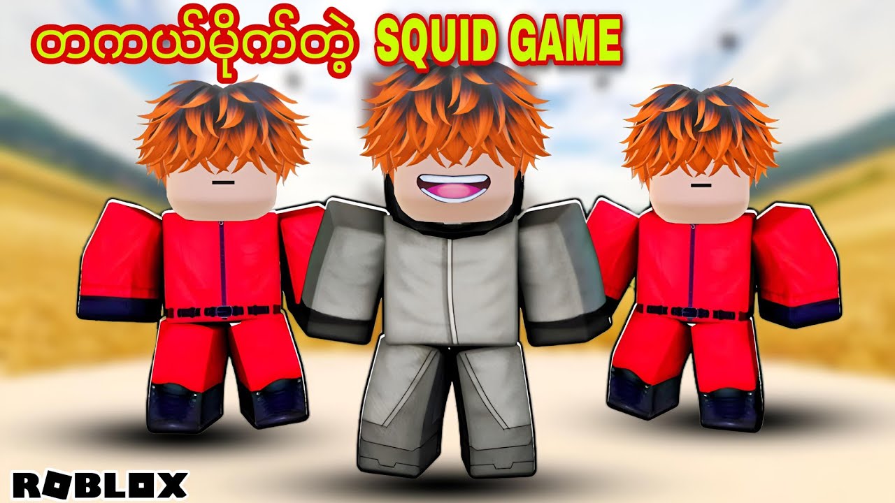 ကျွန်တော် ကိုယ်ပိုင် SQUID GAME ကို ကစားခဲ့တယ်/Squid Game But Your Friend Are in it!ROBLOX(Gameplay)