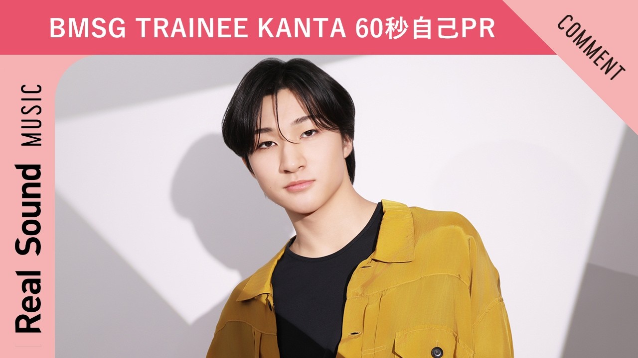 【BMSG TRAINEE】第11弾：KANTA 60秒自己PR
