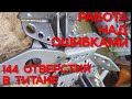 Кран-балка. Часть 7. Работа над ошибками и 144 отверстия в титане.