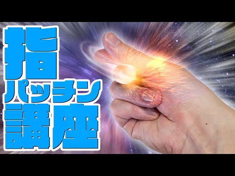 鳴らない指は無い！指パッチンのやり方をお教えしますッ！