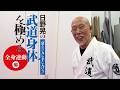 日野晃の武道身体を極める！「全身連動編」Building a Warrior’s Body: The Power of Full-Body Integration - with HINO Akira