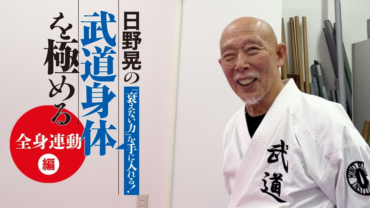日野晃の「衰えない力」を手に入れる！【武道身体を極める】「全身連動」編