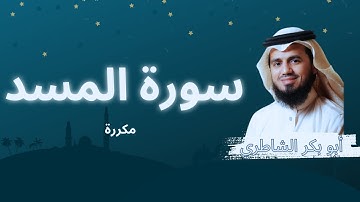 سورة المسد مكررة القارئ أبو بكر الشاطري