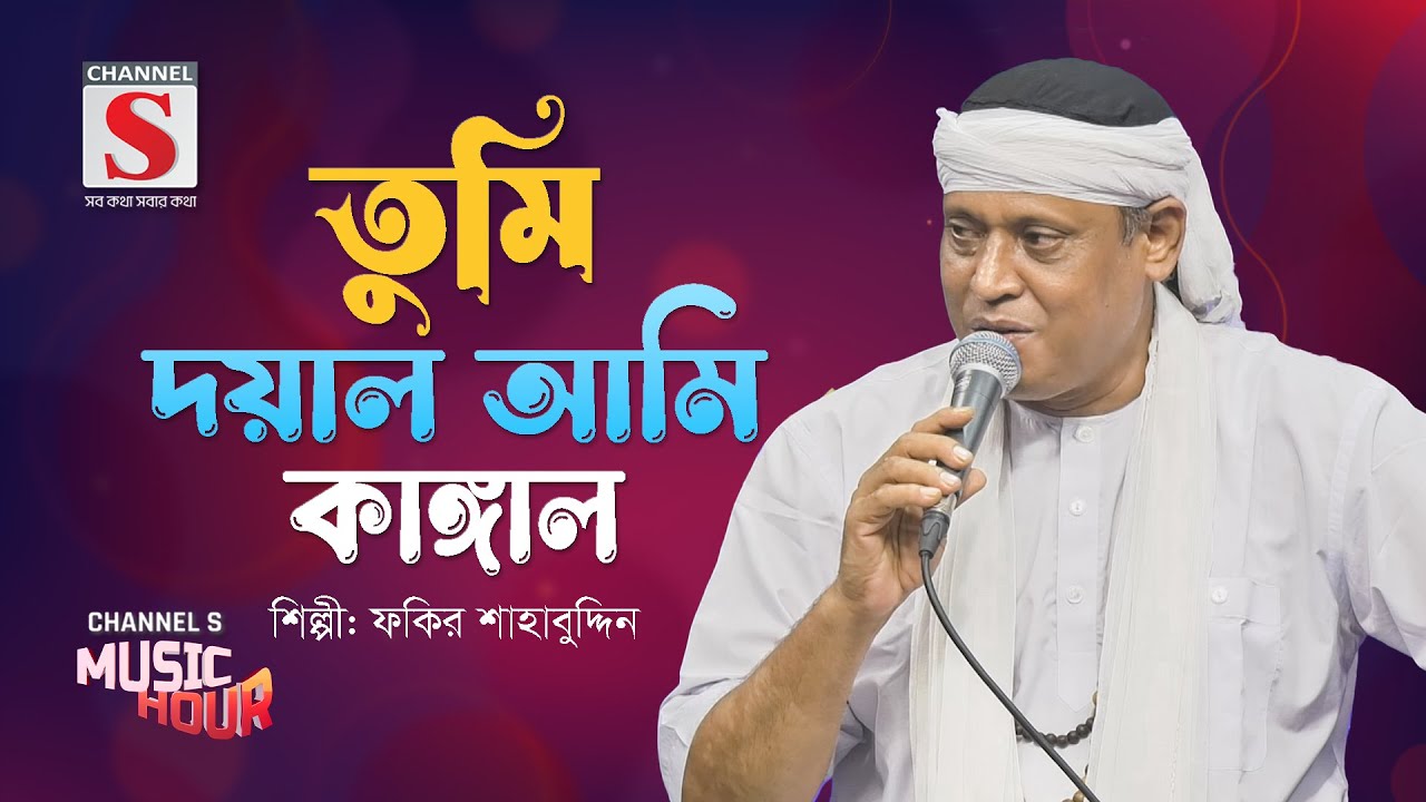 তুমি দয়াল আমি কাঙ্গাল | Tumi Doyal Ami Kangal | Fokir Sahabuddin | Channel S Music