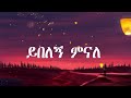 Fikeraddis Nekatibeb Yebelegn ይበለኝ Lyrics Ethiopian Music 2024