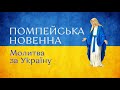 Помпейська новенна за Україну. День 21