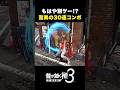 超絶30連コンボ!【龍が如く 極3】#龍が如く極3 #yakuzakiwami3 #龍が如く #likeadragon #桐生一馬