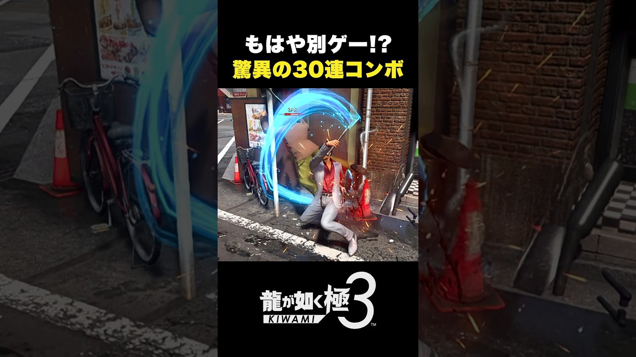 超絶30連コンボ!【龍が如く 極3】#龍が如く極3 #yakuzakiwami3 #龍が如く #likeadragon #桐生一馬