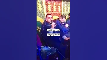 اسي احمد الكندوز الله الله يامولانا 