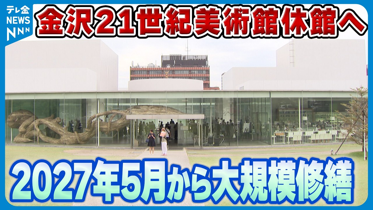 【休館】金沢21世紀美術館　2027年5月から大規模修繕へ