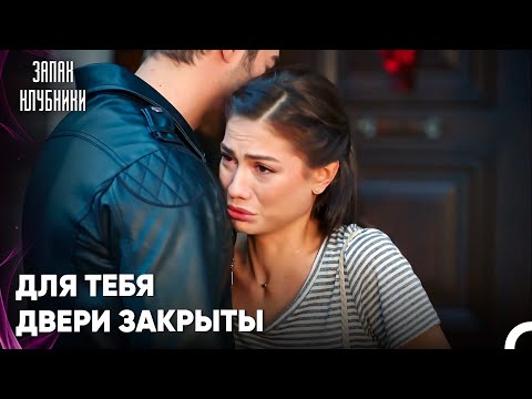 Аслы Устала Сражаться С Чаглой - Запах Kлубники