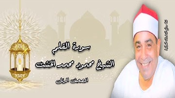 المصحف المرتل - الشيخ محمود محمد الخشت - سورة القلم