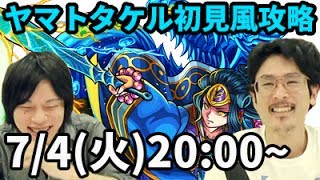 【モンストLIVE配信 】ヤマトタケルを初見風に攻略【なうしろ】