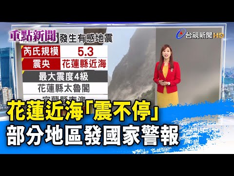 花蓮近海「震不停」 部分地區發國家警報【重點新聞】-20240422