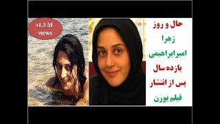 حال و روز زهرا امیرابراهیمی یازده سال پس از انتشار فیلم پورن - YouTube