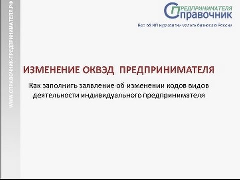 Как заполнить заявление на изменение ОКВЭД ИП - 2015