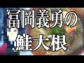 鬼滅の刃 冨岡義勇の好物 鮭大根作ったら奇跡起きた 鬼滅の刃 冨岡義勇の好物 鮭大根作ったら奇跡起きた