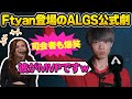 Ftyan登場に司会のお姉さん爆笑！ALGS公式寸劇「エーペックシーズ」【Apex翻訳】