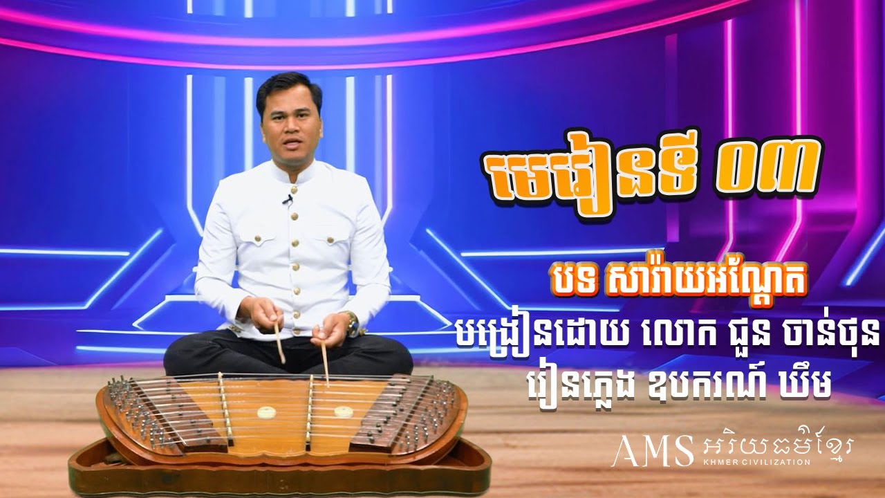 បង្រៀនឧបករណ៍ ឃឹម (មេរៀនទី៣) | បទសារាយអណ្តែត