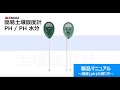 簡易土壌酸度計 PH/PH 水分　～酸度（ph)の測り方～【高儀 製品マニュアル】