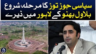 Chairman PPP Bilawal Bhutto met with party leaders in Lahore - Aaj News