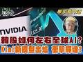 昔日邊緣今風向？韓股如何左右全球AI？Kimi新模型出爐 輝達需求將削弱？｜朱紀中｜FOCUS全球新聞 20260720