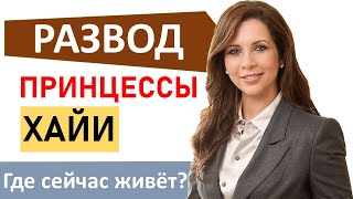 Где живёт принцесса Хайя после побега от шейха Мохаммеда?