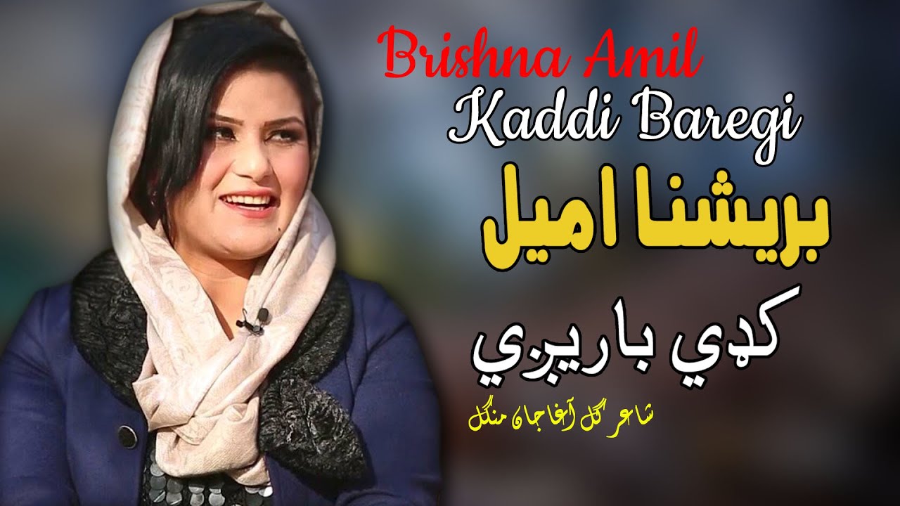 Kaddi Baregi | Brishna Amil | Pashto | Song 2022 | HD | Afghan | برشنا امیل  | MMC OFFICIAL