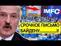 Беларусь, СРОЧНАЯ НОВОСТЬ.! В США готовят БЛОКИРОВКУ средств МВФ для Лукашенко..!