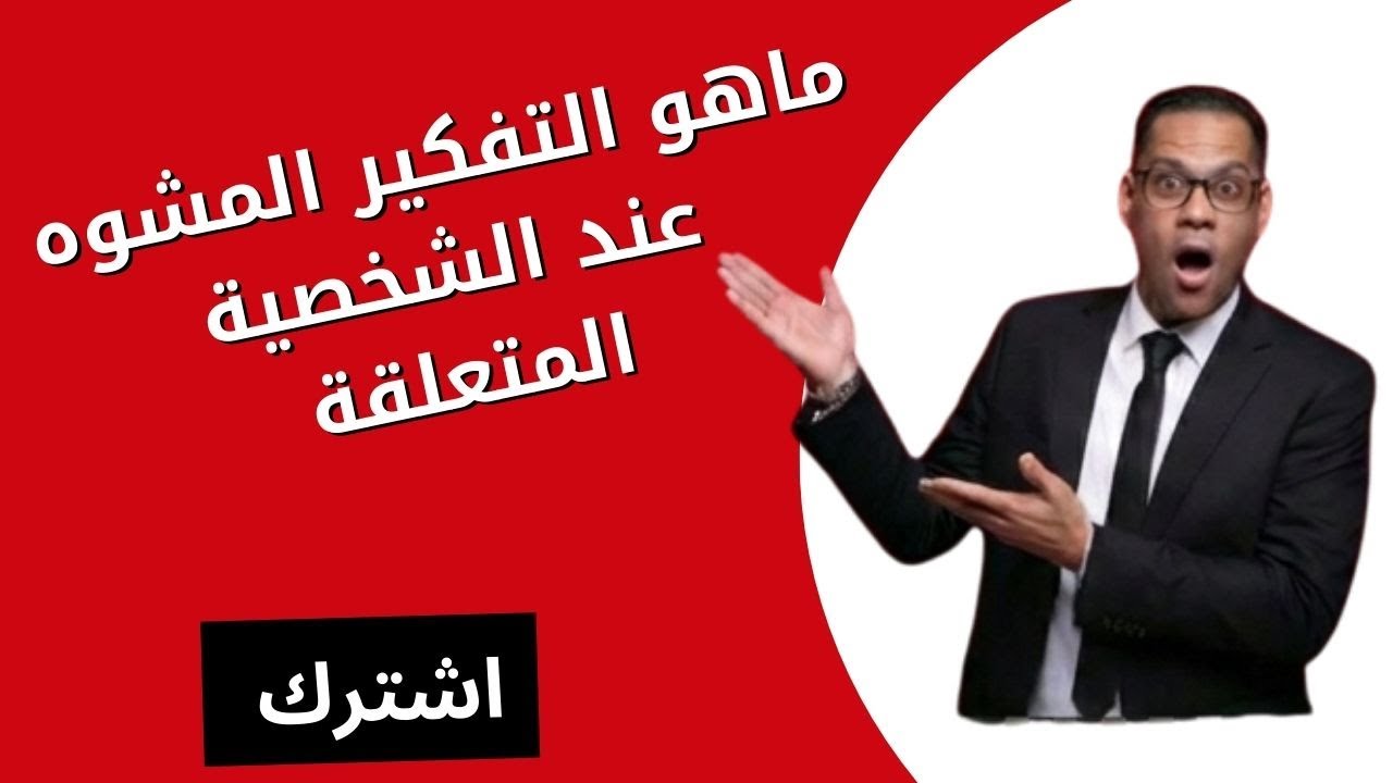 ماهو التفكير المشوه عند الشخصية المتعلقة؟ وكيفية علاجه.
