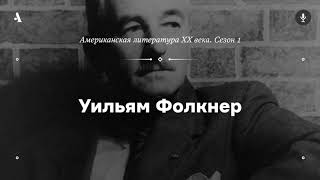 АУДИО. Уильям Фолкнер. Из курса «Американская литература XX века. Сезон 1»