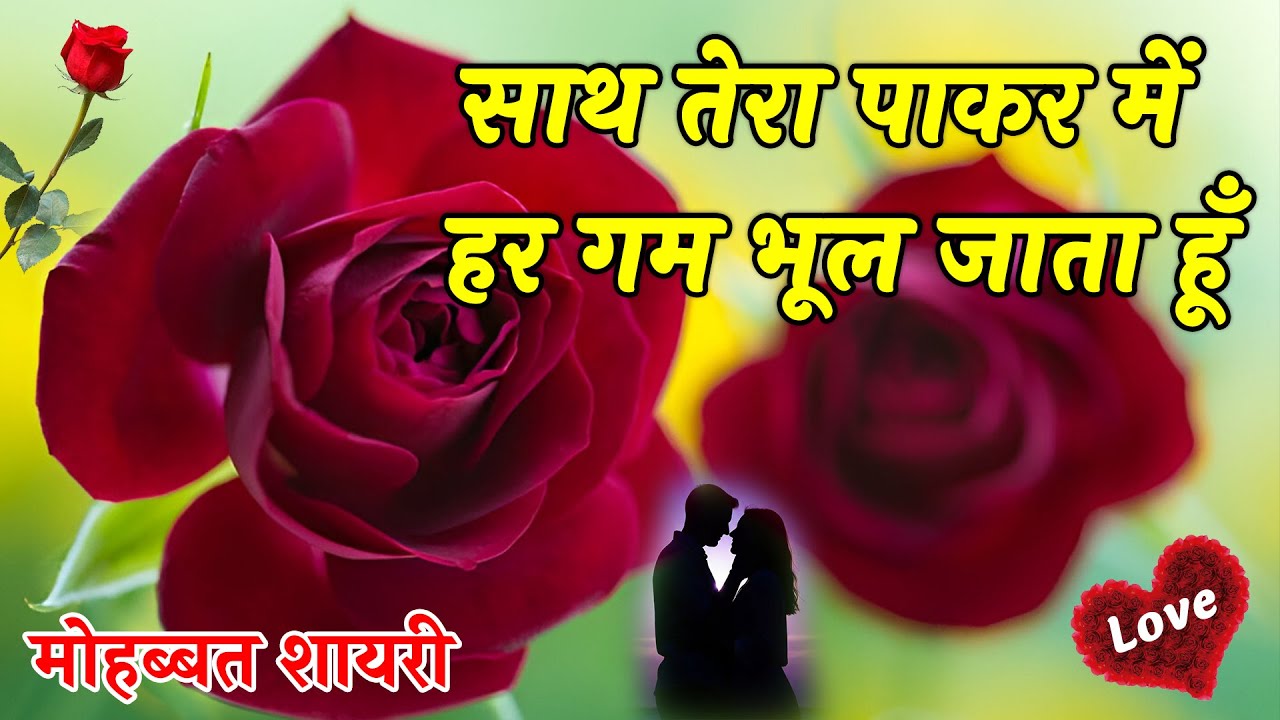 तेरा साथ पाकर हर गम 😍भूल जाता हूँ 🥀| Love Shayari | Heart Touching Shayari | Hindi Shayari