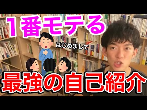【DaiGo 恋愛】最もモテる最強の自己紹介を教えます【切り抜き】